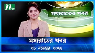 🟢 মধ্যরাতের খবর | Moddho Rater Khobor | 28 November 2024 | NTV News | NTV Latest News Update