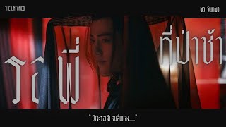 OPV รอพี่ที่ป่าช้า - พร จันทพร 💀 เว่ยอิง 💀 | THE UNTAMED