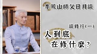 《李鳳山師父談修行1️⃣》~人到底在修什麼？每個人都要修嗎？【李鳳山師父日月談】