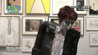 【4K】たうんニュース2023年5月「県美術館開館25周年記念『大竹伸朗展』」