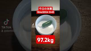 【今日の体重】97.2kg 18Jul2024 #shorts