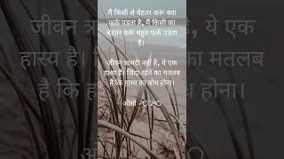 जीवन त्रासदी नहीं है, ये एक हास्य है। जिंदा रहने का मतलब है कि हास्य का बोध होना।