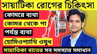 সায়াটিকা নার্ভের ব্যাথা | homeopathic medicine for SCIATICA pain |