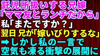 【スカッとする話】私を託児所扱いする兄嫁「ランチ行ってきます」送り迎えのガソリン代もすべて母負担！兄「嫁いびりされたって聞いたぞ」→しかし私の一言で空気も凍る衝撃の展開に【修羅場】