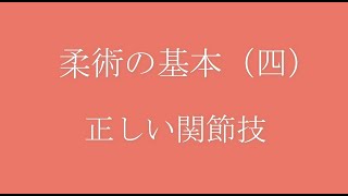 合気柔術チャンネル　初伝目録　正しい関節技　岡本眞　　aiki   makoto okamoto