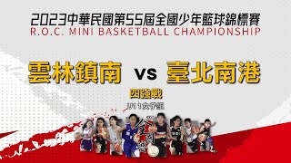 2023中華民國第55屆全國少年籃球錦標賽 U11女子組四強戰 雲林鎮南 vs 臺北南港