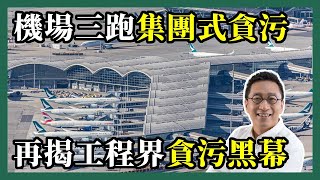 2022-08-19 潘焯鴻 Jason Poon｜機場三跑集團式貪污・廉署公署拘捕30人