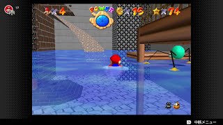 スーパーマリオ64　みずびたシティー　６スター＆100コインを攻略