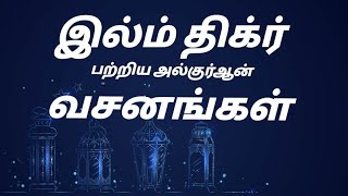 இல்ம்,திக்ர் பற்றிய  அல்-குர்ஆன் வசனங்கள் | Quran sentences about ilm\u0026dhikr in tamil