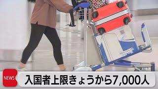 入国者上限きょうから7,000人（2022年3月14日）