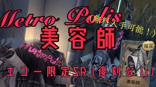 【第五人格】エコー限定衣装を無料で入手！COA記念、限定衣装｢美容師｣(エコーのみ販売)なのに、正当に”無料”で入手できる方法があったので入手して遊んでみた【IdentityV】【無課金必見】