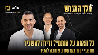 כל האמת על הותמל& מושגי יסוד בקרקעות | מלך המגרש - פרק 14