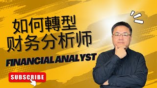 會計轉型攻略 | 如何準備轉型財務分析師 | 需要學習增強的技能