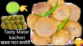 Matar kachori /Batla kachoriठंड मे बनाए गरमागरम टेस्टी खस्ता मटर कचोरी ऐसे बनाए तो फूली-फूली बनेंगी।