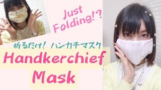 【Just Folding】Mask with a handkerchief (tutorial)折るだけ！ハンカチマスクの作り方