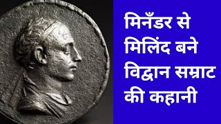 Story of Indo-Greek Buddhist ruler Milind। मिलिंद प्रश्न। Buddha Times @symbolofknowledge