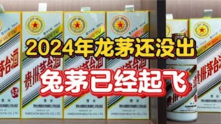 2024年龙茅将出，兔年茅台价格正在冲刺，真要一飞冲天吗？