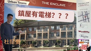 多倫多 杜挺好味道  睇樓啦，今次睇一間屋有電梯😂 #townhouse #多倫多樓房 #杜挺豪