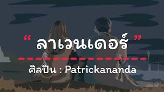 Lavender (ลาเวนเดอร์) - Patrickananda (เนื้อเพลง)