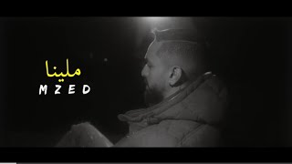 mzed - ملينا  (Official Music Video) Prod.OB