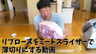 【イセエビ漁師の肉切り】大食漢がいる家庭にはミートスライサー置くべき！！meat slicer machine