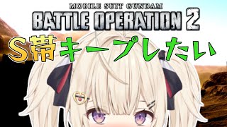 【バトオペ2】S帯キープしたいんだっ！！第231回【IBUSHIGIN/Vtuber】#GundamBattleOperation2