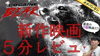 【新作5分レビュー】暴力・馬鹿・爆笑！これぞ極上の3B級映画！『コカイン・ベア』