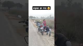 लड़का डर गया!छुए मोर जवानी!!#shorts #trending #youtubeshorts #viralvideo #funny #comedy