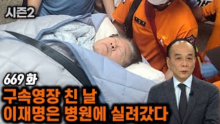 [전원책TV 망명방송] 시즌2 - 669화 구속영장 친 날 이재명은 병원에 실려갔다