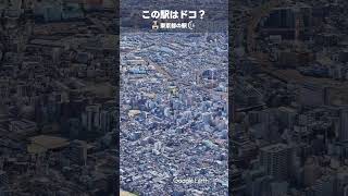 この駅はドコ？京王電鉄