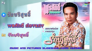 รักบริสุทธิ์ - พรศักดิ์ ส่องแสง