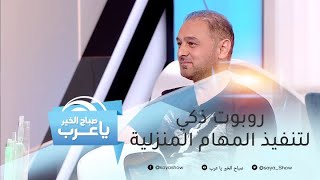 لست مضطرة لتنفيذ مهامك المنزلية.. إليك روبوت ذكي سيحل محلك!