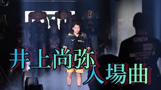 井上尚弥 入場曲 (オリジナル)タパレス戦#井上尚弥入場曲