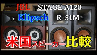 JBL　STAGE A120/Klipsch　R-51M　アメリカスピーカーを聴く【空気録音】