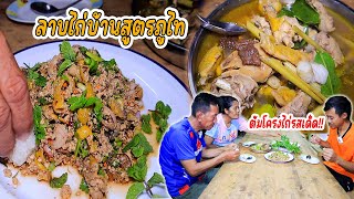 ทีเด็ด!! ลาบไก่บ้านเชฟพ่อน้อย ต้มโครงฝีมือแม่ปาง ไก่ตัวอ้วนๆมันๆ สองเมนูอีสานจัดไปแบบแซบๆวันนี้!!