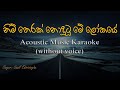 Nim Therak Nodutu Mei Lokaye - Acoustic Music Karaoke(without voice)- නිම් තෙරක් නොදුටු මේ ලෝකයේ