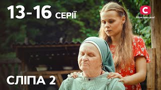 Серіал Сліпа 2 сезон: 13–16 серії | НАЙКРАЩІ СЕРІАЛИ | СЕРІАЛИ УКРАЇНА | СЛІПА | СТБ