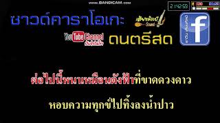 ลาสาวหนองคาย Vคาราโอเกะแสดงสด [ karaoke Backingtrack ]