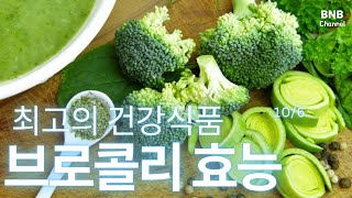 브로콜리의 놀라운 효능 / 항산화효과  / 염증감소 / 암예방 / 노화속도저하 / 면연력강화 / 관절뼈건강 도움 채널BNB