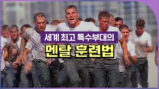 강한 정신력을 키우는 단 하나의 방법