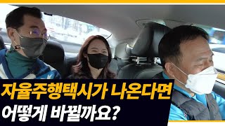 강승필의 교통시대 10회_1부_자율주행 택시가 나온다면 어떻게 바뀔까요?