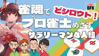 雀魂でプロ雀士を目指すサラリーマン4人組