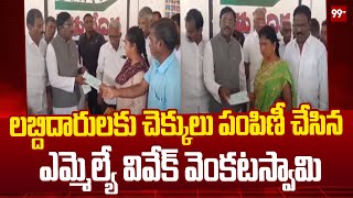 లబ్దిదారులకు చెక్కులు పంపిణీ చేసిన ఎమ్మెల్యే వివేక్ వెంకటస్వామి | MLA Vivek Venkataswamy