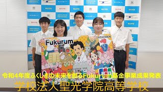 【令和4年度ふくしまの未来を創るFukurum基金】学校法人聖光学院高等学校「地域と繋がるお茶のブランド化を目指して」成果発表