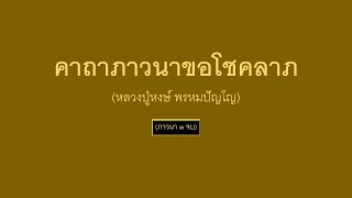 คาถาภาวนาขอโชคลาภ (หลวงปู่หงษ์ พรหมปัญโญ) (ภาวนา ๓ จบ)