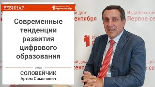 Современные тенденции развития цифрового образования: новые компетенции современного педагога