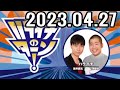 ハライチのターン！ 2023年04月27日