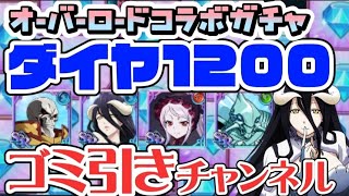 【グラクロ】オバロコラボガチャ!!!ダイヤ1200個!!これぞゴミ引きチャンネル【7DS】【Grand Cross】