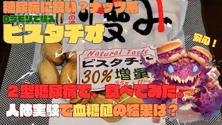 【人体実験】血糖値、コレ食べたらどうなった？糖尿病に良い？ナッツ類！ ピスタチオ 炭水化物 23.7g 100gあたり