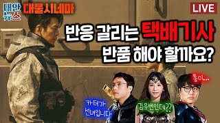 [대물시네마] #54 김우빈의 복귀작 '택배기사'가 '카터' 보다 별로라고?